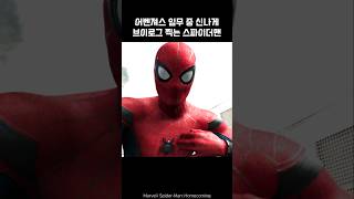 SpiderMan takes a Vlog during his mission spiderman ironman marvel avengers [upl. by Sparhawk190]