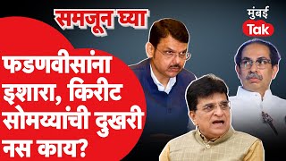 Devendra Fadnavis यांनाच थेट इशारा Kirit Somaiya यांना काय खुपतंय Uddhav Thackeray [upl. by Radnaxela]