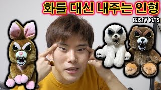 충격 화를 대신 내주는 인형이 있다 무서움 주의  허팝 FEISTY PETS [upl. by Thorin]