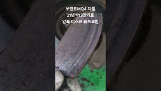 쏘렌토MQ4 디젤 21년식13만키로신형차들도 기본소모품 주기가 오기시작함장기렌트차량앞디스크패드교환쏘렌토MQ4 [upl. by Lowndes]