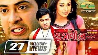 O Shathi Re  ও সাথি রে  Bangla Full Movie  Shakib Khan  Apu Biswas  Bappa Raaz  Miju Ahmed [upl. by Ecaj66]