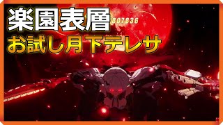 【崩壊3rd切り抜き】月下テレサ、楽園表層序列をお試しでプレイ【崩壊3rdHonkaiImpact3rd】 [upl. by Ecineg877]