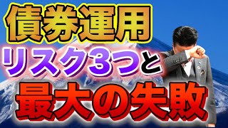 【812】債券運用（ドル建て社債・米国債）での最大の失敗とは？毎年４％～６％の利息が入る！大多数が知らずに大損している！ [upl. by Anatniuq]