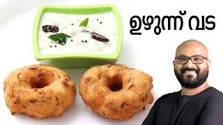 ഉഴുന്ന് വട  Uzhunnu Vada Malayalam Recipe  Kerala Style Medu Vada [upl. by Wakefield652]