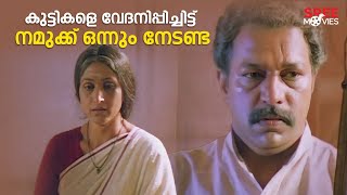 കുട്ടികളെ വേദനിപ്പിച്ചിട്ട് നമുക്ക് ഒന്നും നേടണ്ട  Achan Kombathu Amma Varampathu Thilakan Murali [upl. by Madson929]