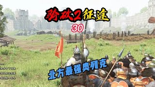 CWEI《騎馬與砍殺2》30 策反斯特吉亞將領！ C維游戲解說 搞笑 游戲 official server 官方服務器 [upl. by Notnek99]