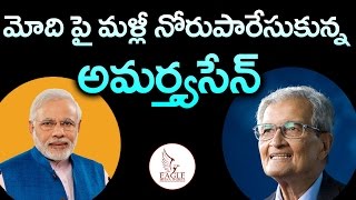 మోడీ పై మల్లి నోరుపారేసుకున్న అమర్త్యసేన్  Amartya Sen Comments on Modi  Eagle Media Works [upl. by Yablon]