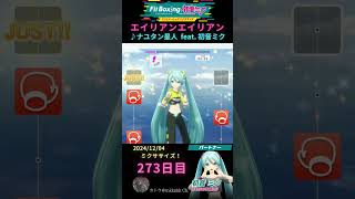 【 fitboxing初音ミク エイリアンエイリアン ナユタン星人 】273日目のミクササイズ【 tnkknkkch tnkk日記 tnkklive shorts 】 [upl. by Billie]