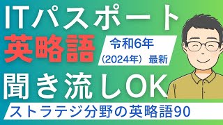 【聞き流しOK！】ITパスポート英略語 ストラテジ分野90語【令和6年2024年最新】 itパスポート iパス [upl. by Wilmott981]