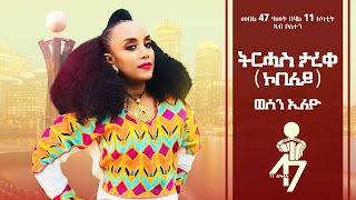 Tirhas Tareke Kobeley  Wesen Eleyo  ወሰን ኢለዮ  Live Performance  New Tigrigna Music 2022 [upl. by Lytsyrk]