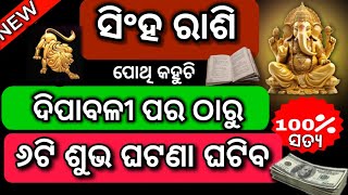 ଦୀପାବଳୀ ଠାରୁ ସିଂହ ରାଶି ଭାଗ୍ୟ ଚମକିବSingha rashifal November 2024dhanteras2024 diwali [upl. by Gunn]