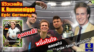 ลุงคนดี รีวิวเวลตัน K Rummenigge Epic Germany หนึ่งในใจตลอดไป quotคาร์ลไฮน์ซ รุมเมนิกเกquot eFootball [upl. by Aprilette]