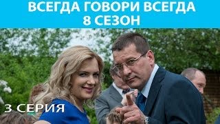 Всегда Говори quotВсегдаquot  8 Сериал Серия 3 из 9 Феникс Кино Мелодрама [upl. by Oihsoy259]