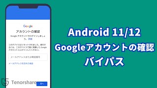 【Android 1112】初期化（リセット）後にGoogleアカウントの確認をバイパスする方法｜Tenorshare 4uKey for Android [upl. by Kohcztiy]