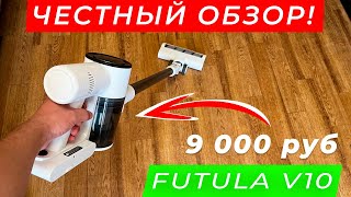 Я нашел ЛУЧШИЙ беспроводной пылесос до 10 000 рублей Обзор вертикального пылесоса Xiaomi Futula V10 [upl. by Okimuk]