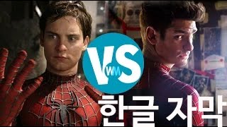 스파이더맨  토비 맥과이어 vs 앤드류 가필드 한글자막 [upl. by Chevy]