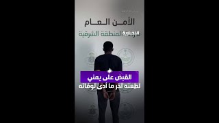 شرطة الدمام القبض على يمني لاعتدائه على آخر بسكب مادة حارقة عليه وطعنه بسلاح أبيض ما أدى لوفاته [upl. by Ravens136]