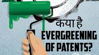 कया है Evergreening of Patents usa india upsc [upl. by Ellerehc]