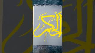 99 Names of ALLAH Calligraphy  Al hakim  Beautiful Asma ul Husna ononnasartstudio calligraphy [upl. by Tacita]