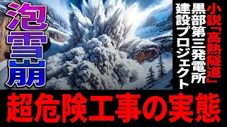 宿舎が600m吹っ飛び84人絶命！黒部第三発電所建設プロジェクトに迫る【ゆっくり解説】 [upl. by Setiram333]