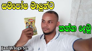 සමපෝෂ මාලුන්ට කන්න දෙමු  Samaposha Malunta Kanna Demu  Jani Vlogs SL [upl. by Trebla]