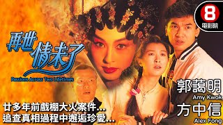 方中信 愛情故事｜再世情未了 Passions Across Two Lifetimes｜郭藹明｜方中信｜劉江｜8號電影院 HK Movie｜粵語中字｜電視電影 [upl. by Iruahs324]