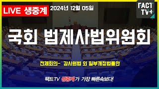 2024 12 05 생중계  법제사법위원회  감사원법 외 일부개정법률안 [upl. by Ailgna]