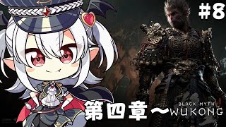 8【黒神話：悟空 第三章～】超話題の西遊記アクションゲーム！四章入った！後半まできたかな？？ [upl. by Siduhey]