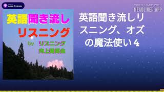 英語聞き流しリスニング、オズの魔法使い 4 [upl. by Earised]