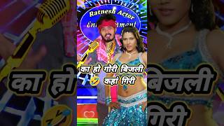 ka ho gori bijali kahan giri  bhojpuri song ratneshactor indianidol13 viralsong [upl. by Laban65]