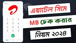 এয়ারটেল এমবি দেখে কিভাবেHow to check airtel internet balance  airtel mb check code [upl. by Keenan]