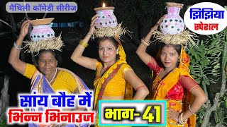 सांय बौह में भिन्न भिनाउज भाग41  sany bauh me bhinn bhinauj  maithili comedy serial ramol wali [upl. by Eitsirk]