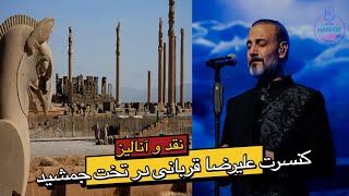 نقد و آنالیز کنسرت علیرضا قربانی در تخت جمشید [upl. by Nulubez]