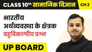 Sectors of Indian Economy  MCQs  Class 10 Economics Chapter 2 in Hindi  UP Board [upl. by Fania]