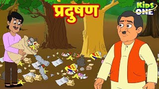 Pradushan Hindi Kahani  प्रदुषण  हिंदी कहानी  HINDI Moral Story for Kids  KidsOneHindi [upl. by Sauls]