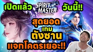 Spirit Master สุดยอดเกมตำนานภูตถังซาน เปิดแล้ววันนี้ แจกโคตรเยอะ เกมถังซานภาคใหม่ วันแรกแจกจุกๆ [upl. by Tedric823]