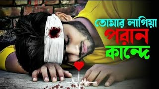 Tumarlaigaporankande তোমারলাগিপরানকান্দে BanglaNewSadSong2025 [upl. by Adnamar463]