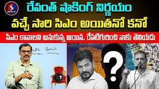 Cm Revanth reddy talks to Close Friends  Sitnal tv telugu [upl. by Partridge]