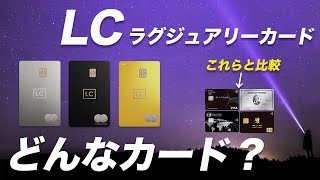 ラグジュアリーカードってどうなの？年会費・還元率・特典を解説！ [upl. by Cir]