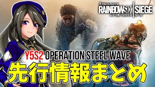 【R6S】レインボーシックスシージ新シーズン！Year5シーズン2（Y5S2）「オペレーション・スティールウェーブ」アップデート情報まとめ [upl. by Ihsir]