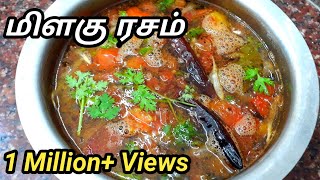 மிளகு ரசம்  Milagu Rasam In Tamil  Pepper Rasam In Tamil  Sunday Samayal [upl. by Ztnahc]