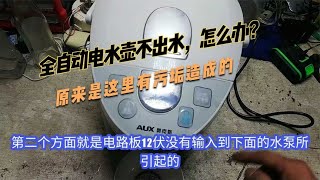 全自动电水壶不出水，怎么办？原来是这里有污垢造成的 [upl. by Kapor]