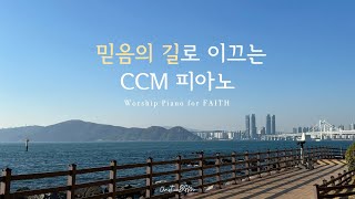 믿음의 길로 이끄는 CCM 피아노 연주 모음  𝐖𝐨𝐫𝐤  𝐏𝐫𝐚𝐲𝐞𝐫  𝐒𝐭𝐮𝐝𝐲  𝐑𝐞𝐬𝐭 [upl. by Hannaoj439]