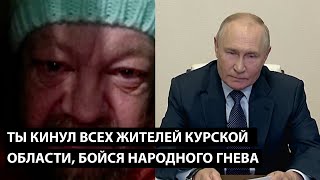 Ты кинул всех жителей курской области ТЕПЕРЬ БОЙСЯ НАРОДНОГО ГНЕВА [upl. by Ano]