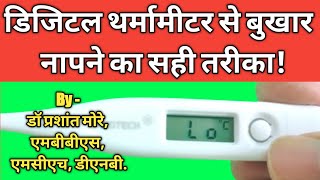 Thermometer se fever kaise check kare  Digital Thermometer in Hindi [upl. by Marco]