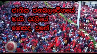 ජාතික ජනබලවේගයේ මැයි රැලියේ මොකද වුනේ [upl. by Iarised]