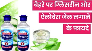 चेहरे पर ग्लिसरीन और ऐलोवेरा लगाने के फायदे  GLYCERINE OR GULAB JAL LAGANE KE FHAYADE [upl. by Akamahs]