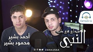 Esmanaa  اسمعنا  ميدلي احمد ومحمود في حب النبي [upl. by Haneen]