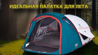 Моя туристическая палатка quechua 2 seconds fresh black [upl. by Lemart]