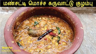 மொச்ச கருவாட்டு குழம்பு  Pachai Avarai Karuvadu Kulambu  Karuvadu Recipes in Tamil [upl. by Africa]